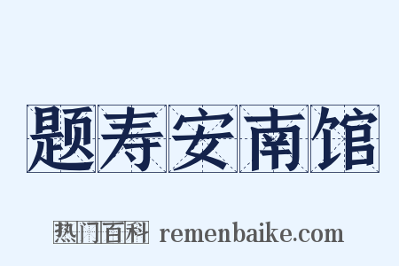 题寿安南馆是什么意思的图片